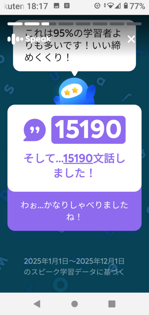 speakで15190文話した/スクショ