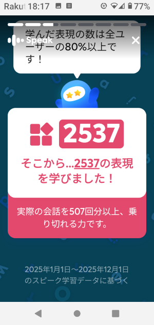スピークで２５３７の表現を学びましたという通知画面のスクショ
