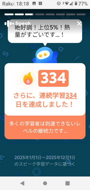 スピークで連続学習334日を達成を通知する画面のスクショ