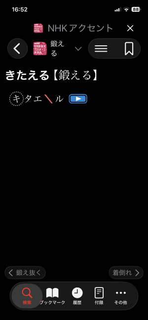 アプリのアクセント新辞典の「鍛える」画面のスクショ