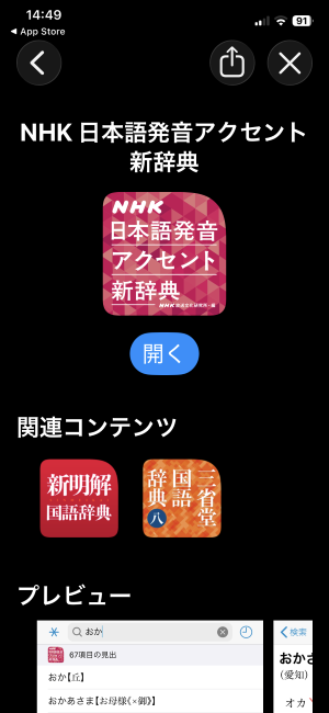 アプリのアクセント新辞典の説明画面のスクショ