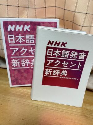 NHK日本語発音アクセント辞典（書籍）をケースから出して机に立てかけた画像