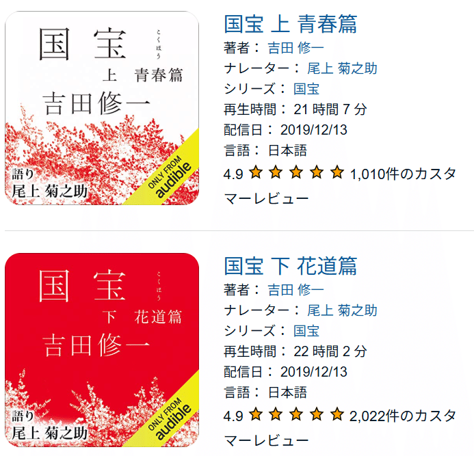 オーディブル「国宝」上下巻の説明のスクショ