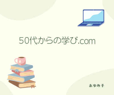 「５０代からの学び.com」という文字とパソコン、積み上げた本のイラスト