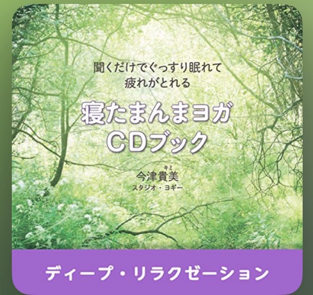 オーディブルの「寝たまんまヨガCDブック」のスクショ