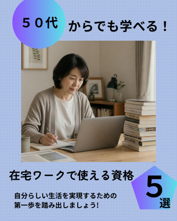 パソコンに向かって学ぶ５０代の女性。資格取得を訴求するインスタ画像