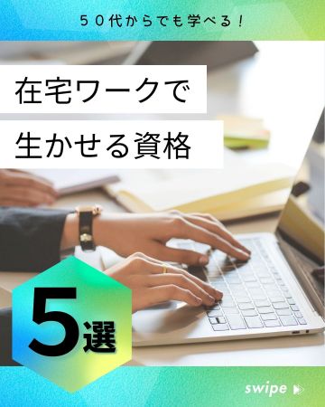 女性がパソコンを打つ手元の画像。「在宅ワークで生かせる資格５選」の文字